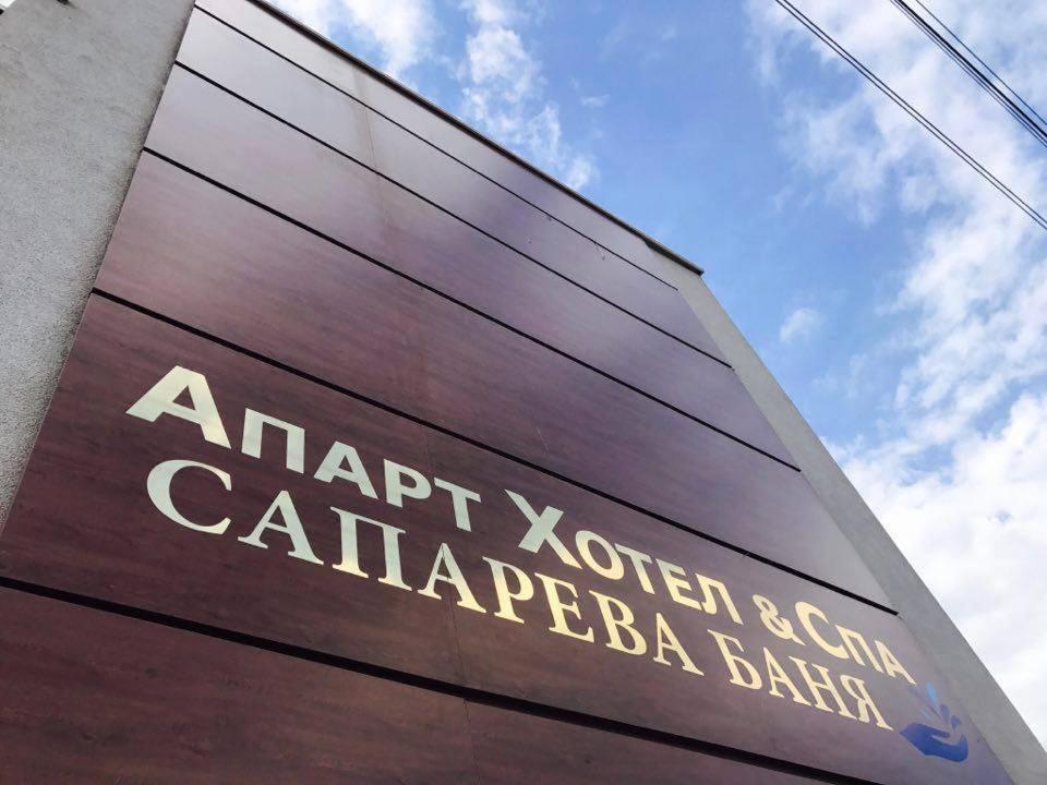 Аpart Hotel & Spa Sapareva Banya Exterior foto